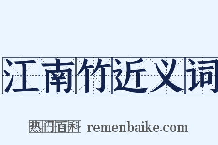 江南竹近义词是什么意思的图片